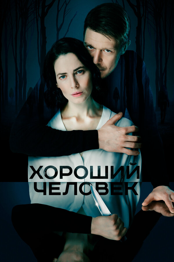 Хороший человек - постер сериала